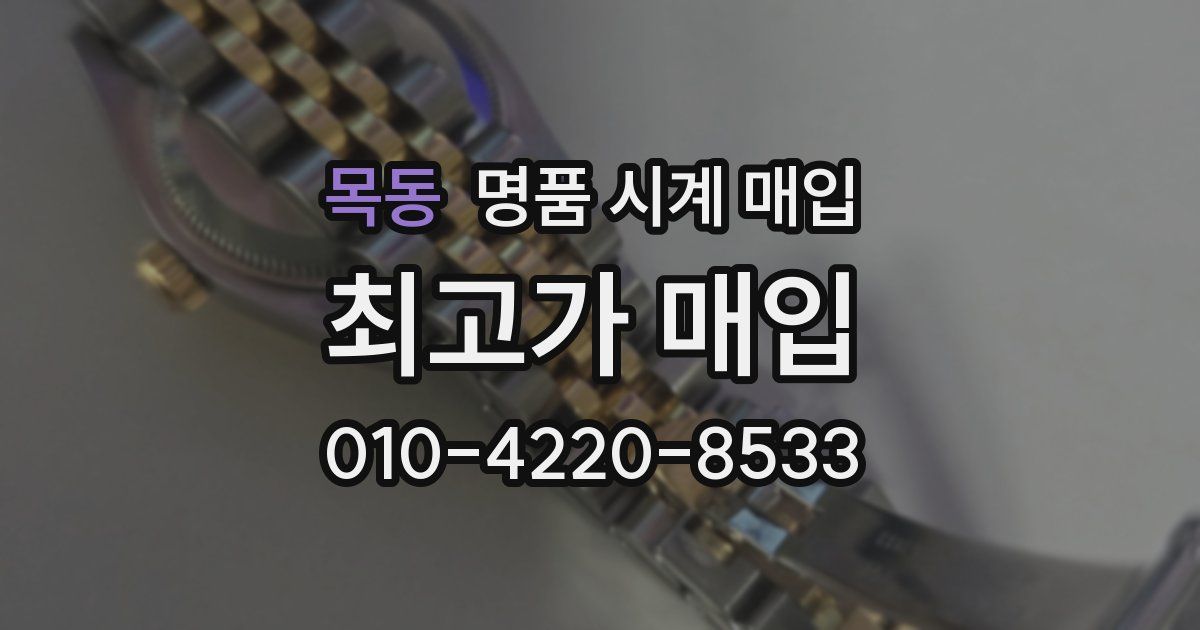 목동 명품 시계 매입
