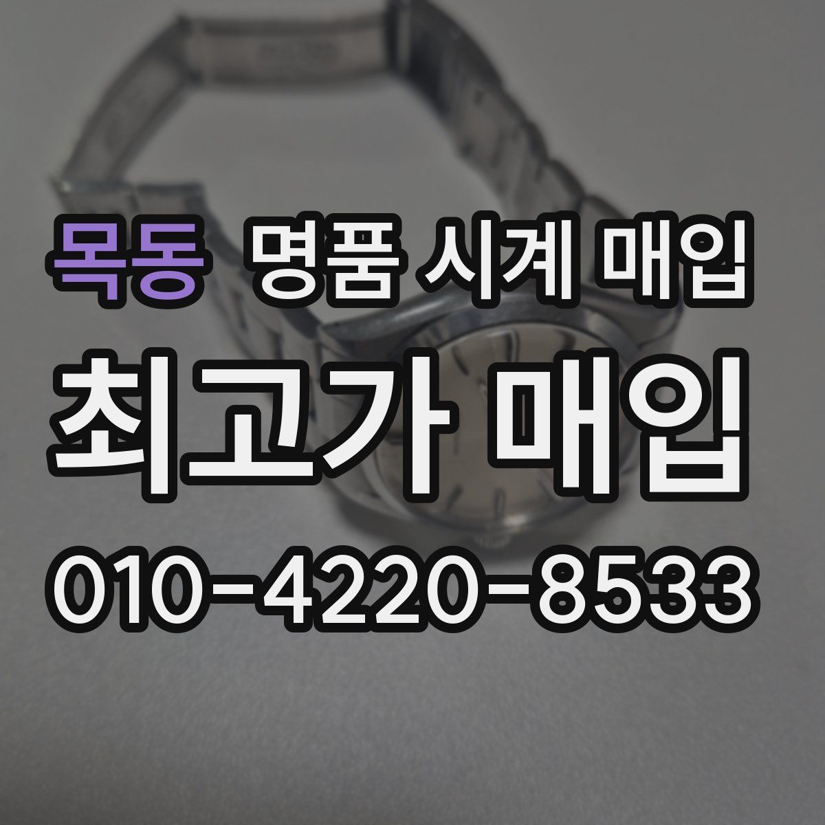 목동 명품 시계 매입