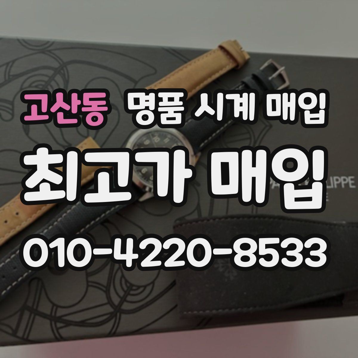 고산동 명품 시계 매입 버클이 잘 잠기지 않을 때 방문 감정 전 체크
