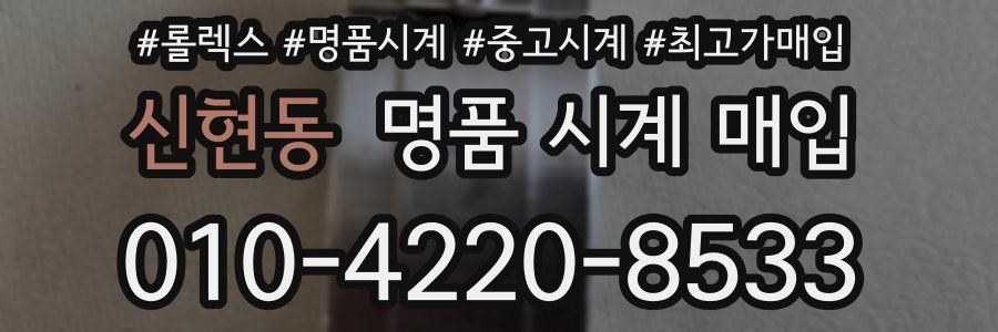 신현동 명품 시계 매입