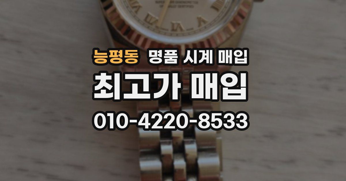 능평동 명품 시계 매입