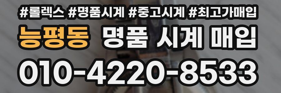 능평동 명품 시계 매입