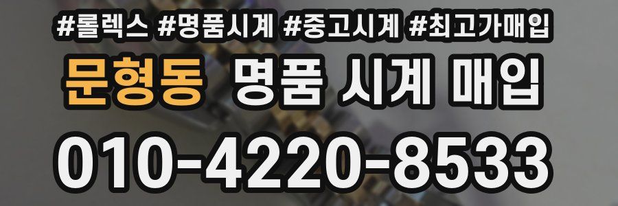 문형동 명품 시계 매입