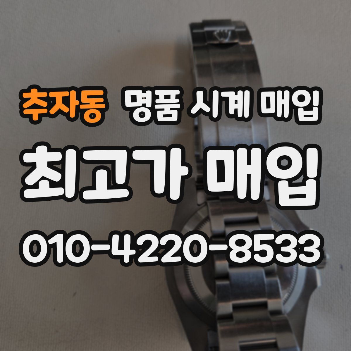 추자동 명품 시계 매입