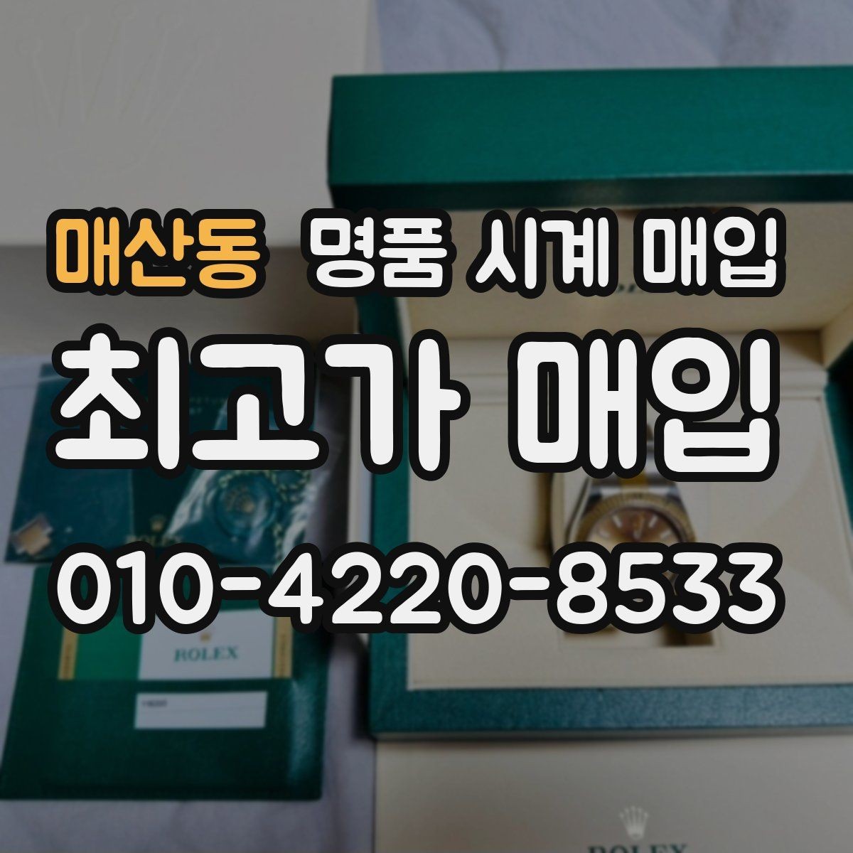 매산동 명품 시계 매입 분실 구성품이 있어도 거래 가능할까