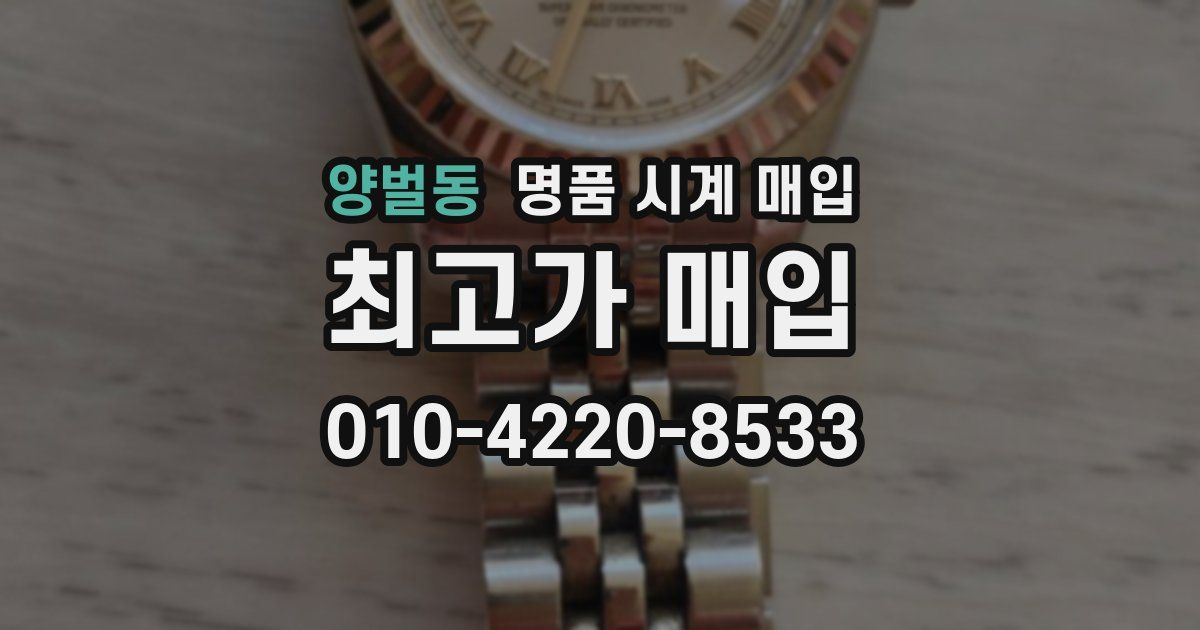 양벌동 명품 시계 매입