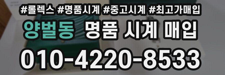 양벌동 명품 시계 매입