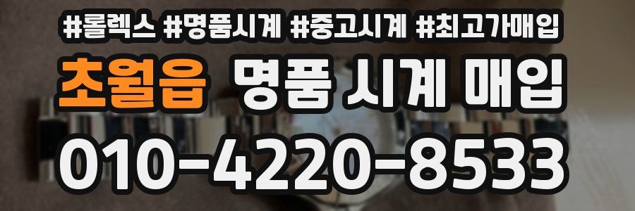 초월읍 명품 시계 매입