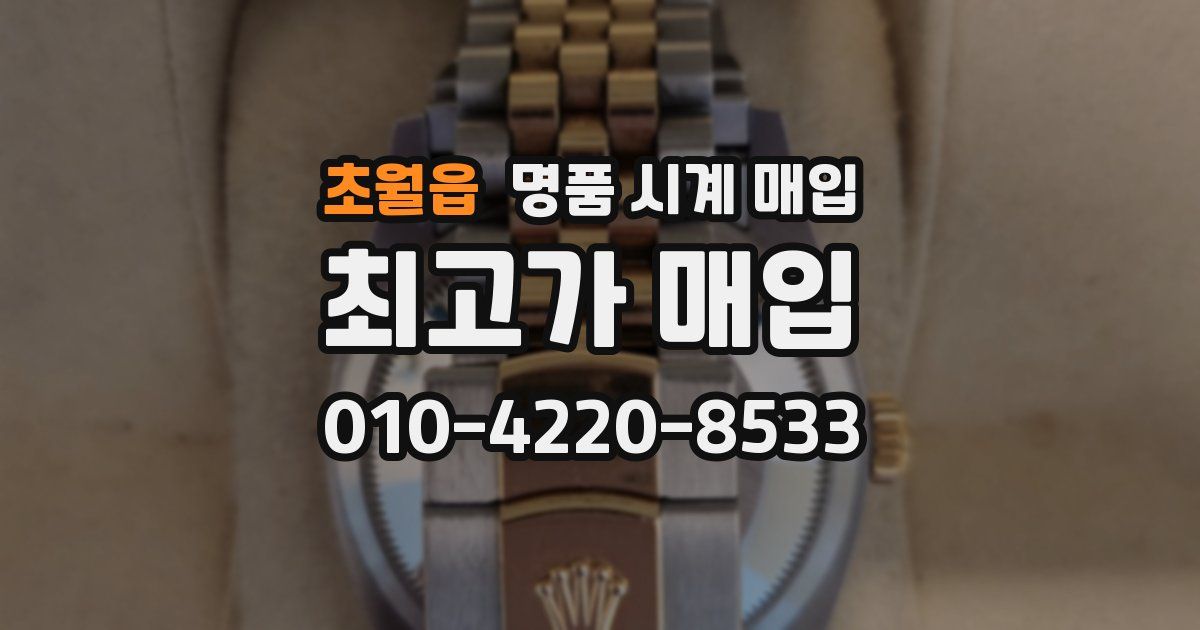 초월읍 명품 시계 매입