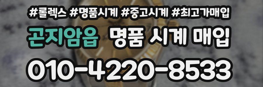 곤지암읍 명품 시계 매입