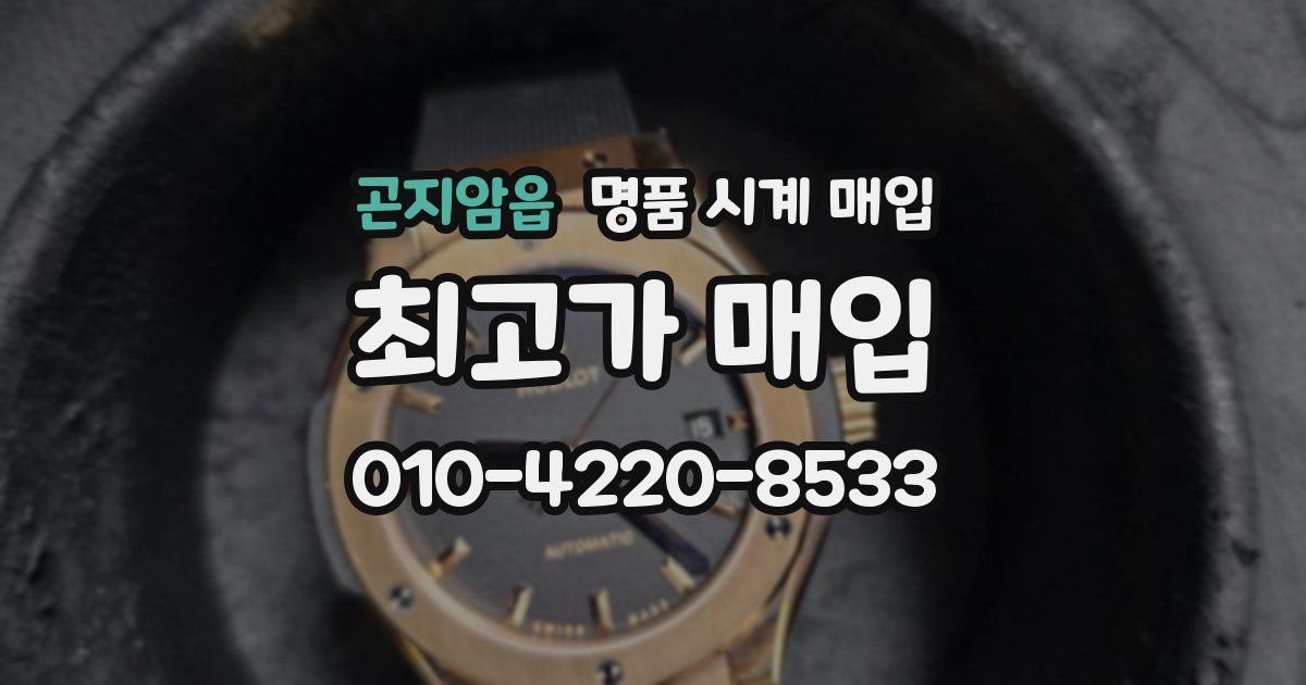 곤지암읍 명품 시계 매입