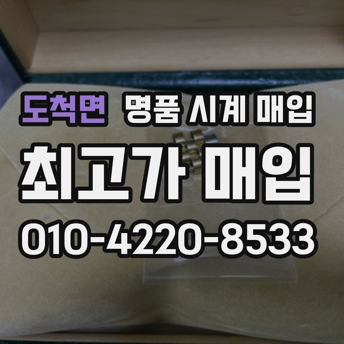 도척면 명품 시계 매입