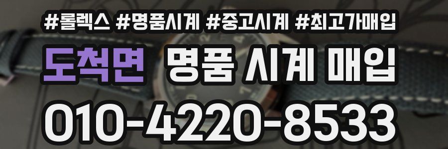 도척면 명품 시계 매입