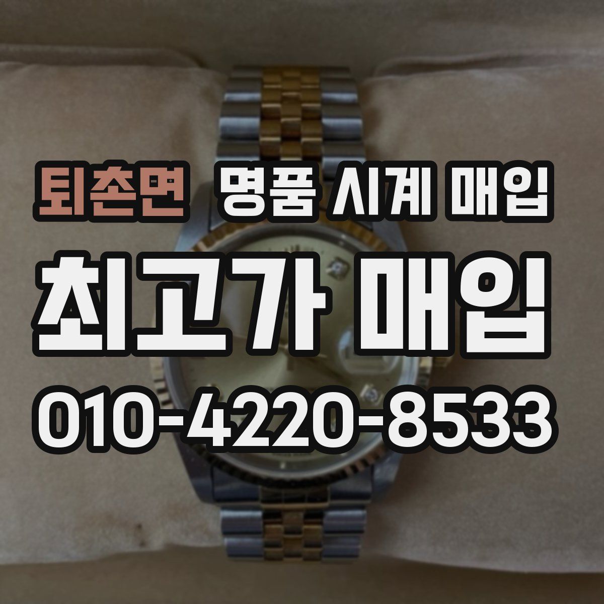 퇴촌면 명품 시계 매입