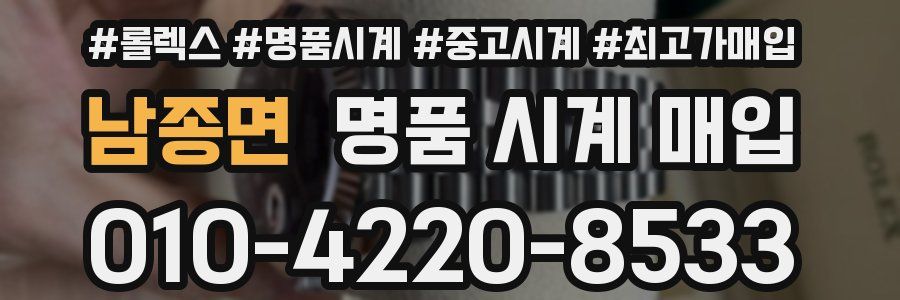 남종면 명품 시계 매입