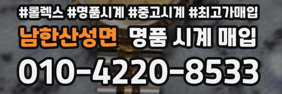 남한산성면 명품 시계 매입