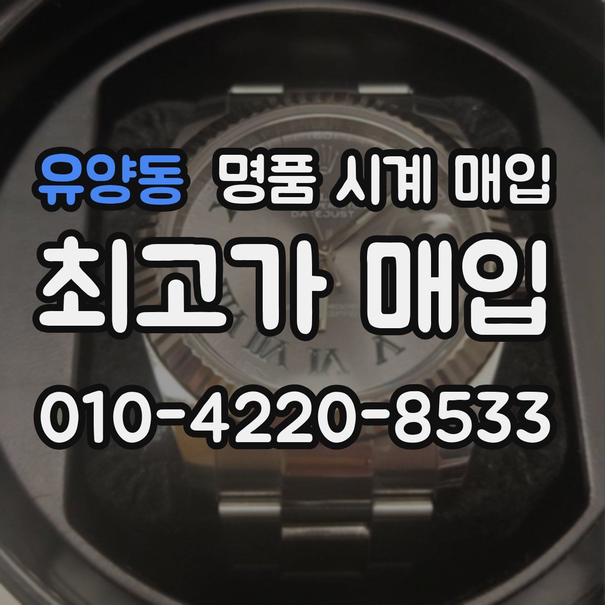 유양동 명품 시계 매입