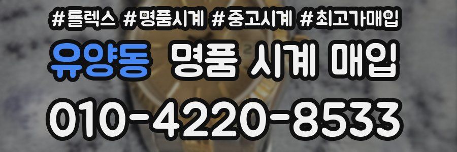 유양동 명품 시계 매입