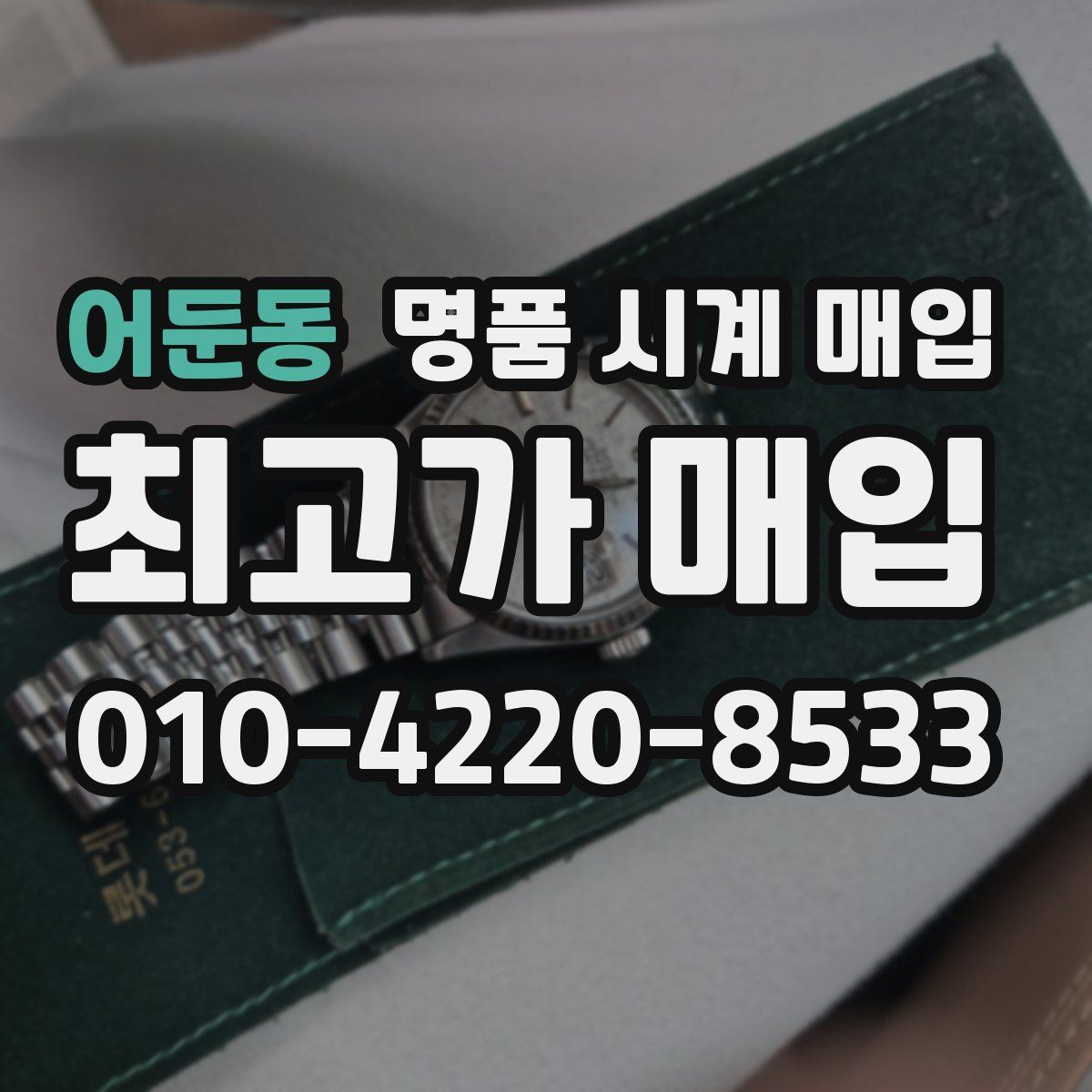 어둔동 명품 시계 매입