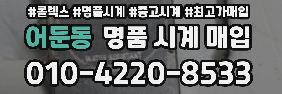 어둔동 명품 시계 매입