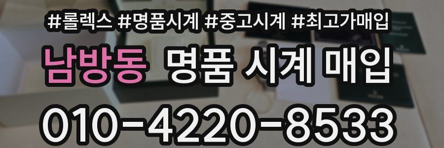 남방동 명품 시계 매입