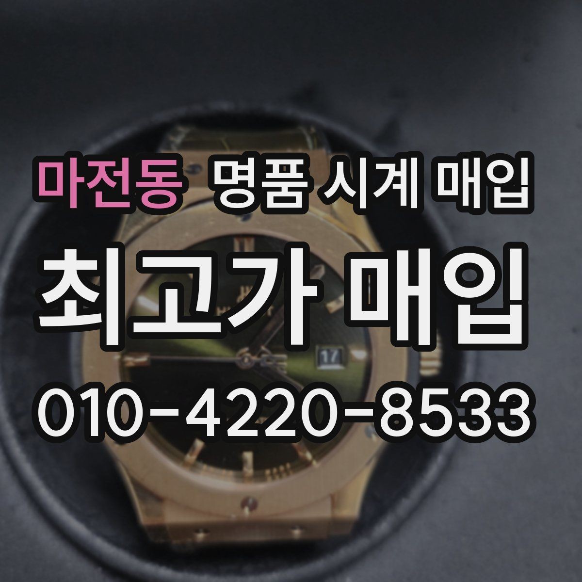 마전동 명품 시계 매입 감정이 빨리 끝나는 제품의 특징