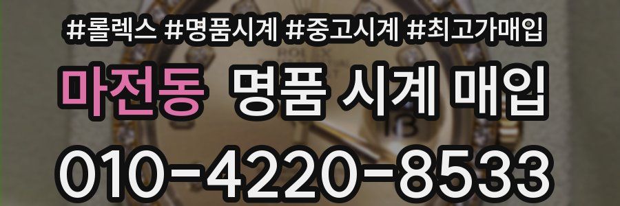 마전동 명품 시계 매입