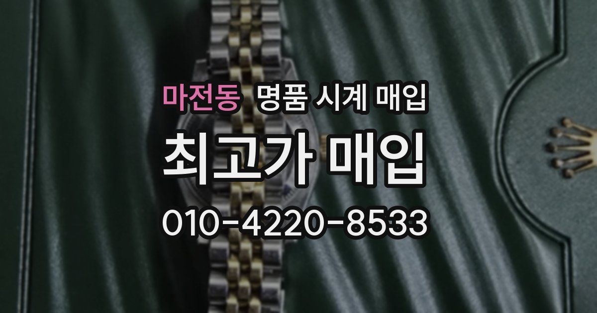 마전동 명품 시계 매입