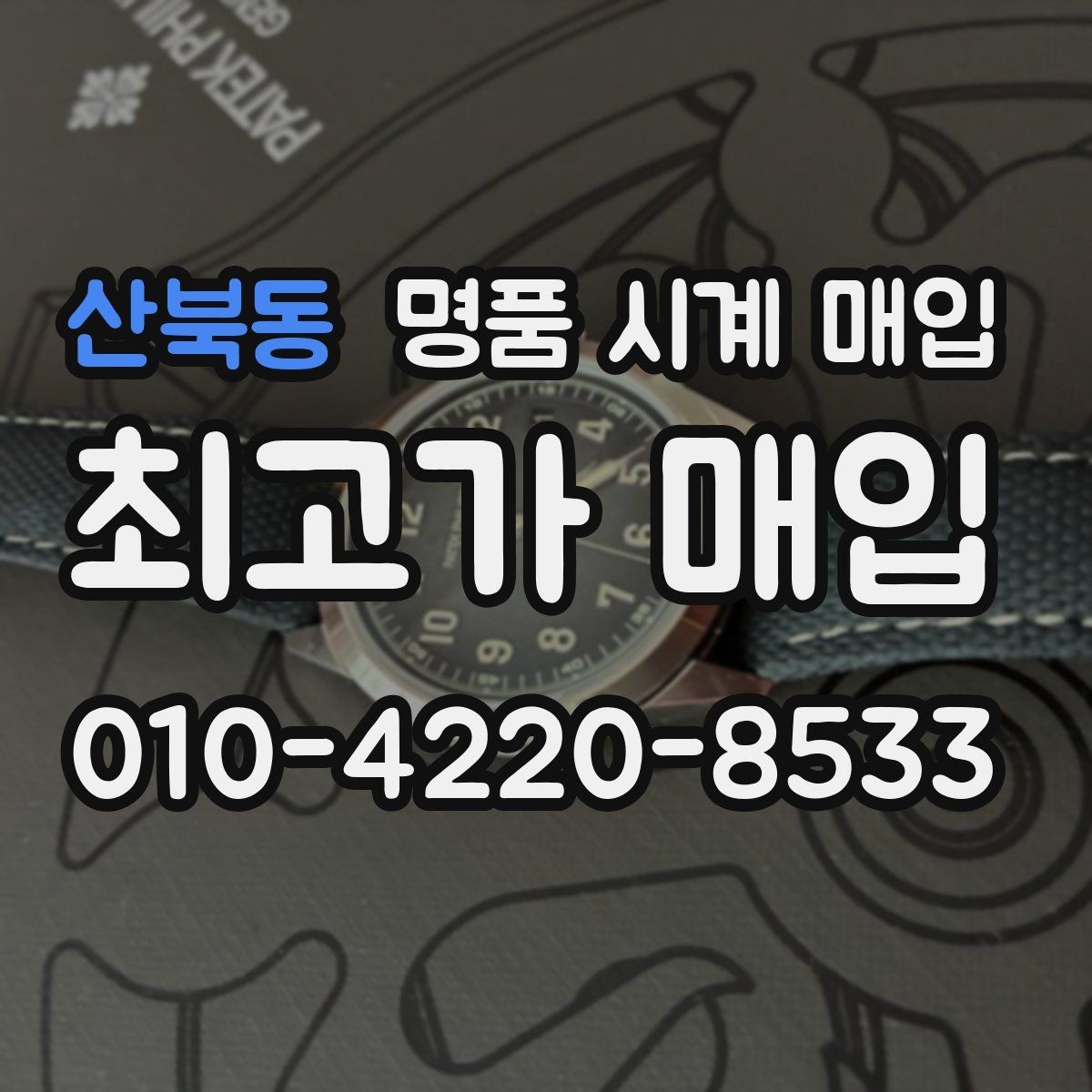 산북동 명품 시계 매입 중고로 구매한 시계를 다시 판매할 때 상담 시간을 줄이는 준비