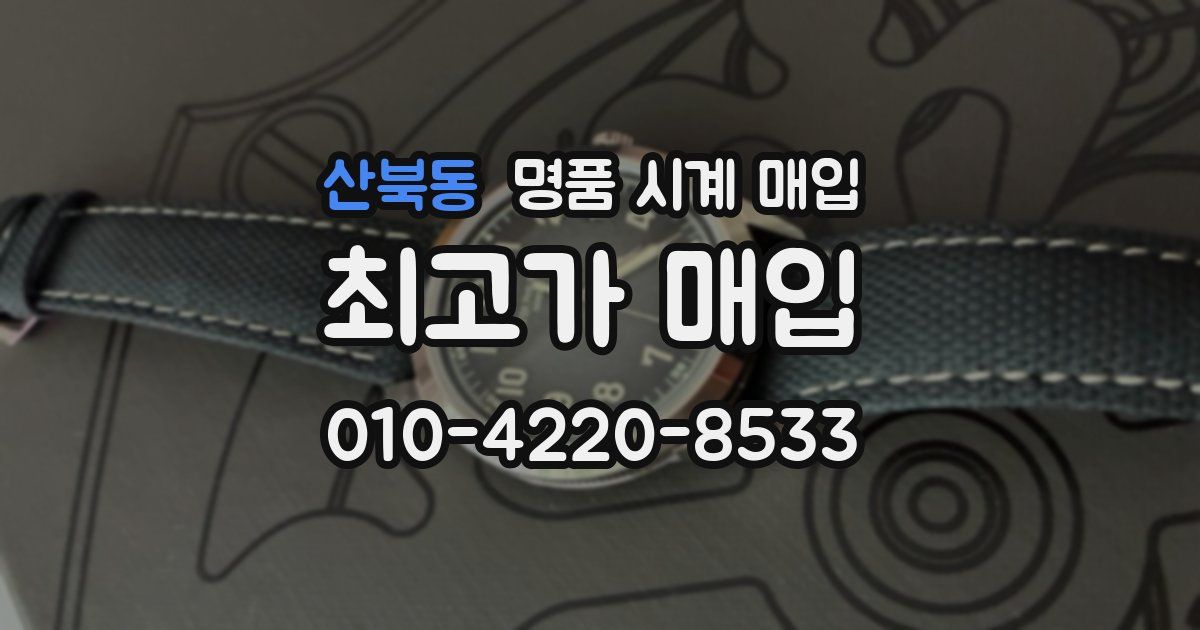 산북동 명품 시계 매입