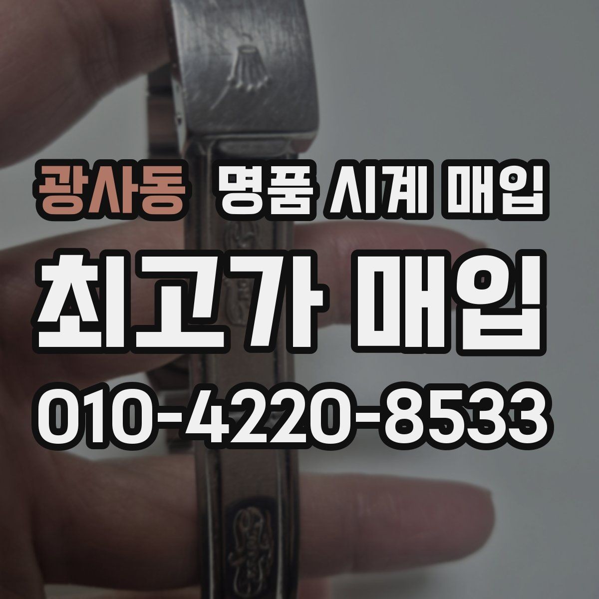 광사동 명품 시계 매입 브레이슬릿 장력 유무에 따라 견적이 달라지는 이유
