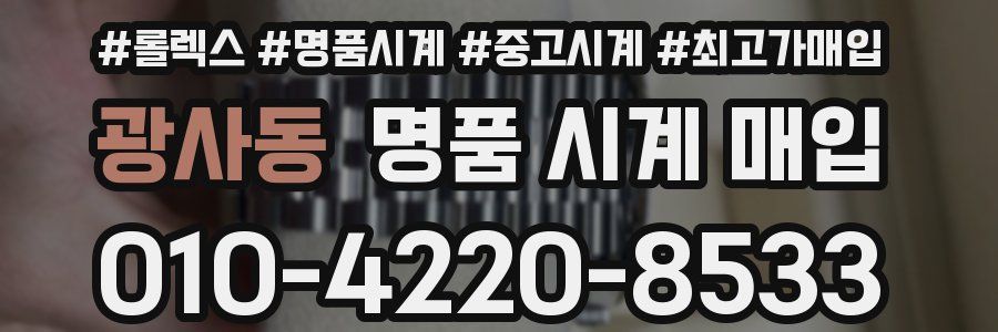 광사동 명품 시계 매입