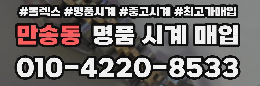 만송동 명품 시계 매입