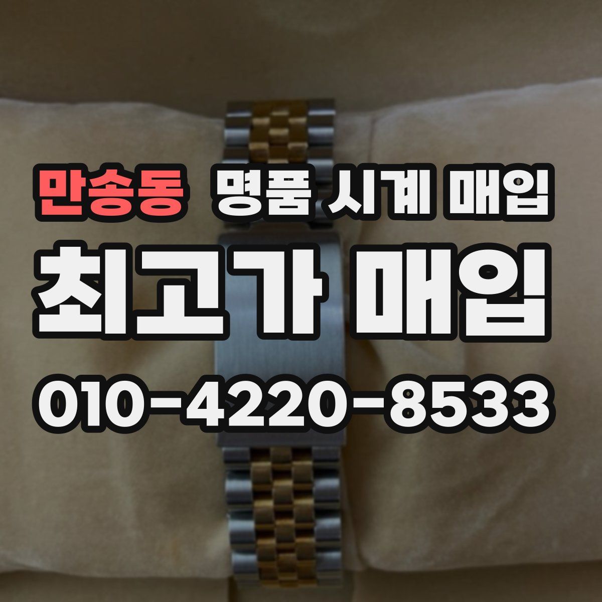 만송동 명품 시계 매입