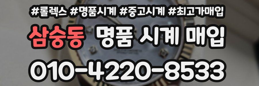삼숭동 명품 시계 매입