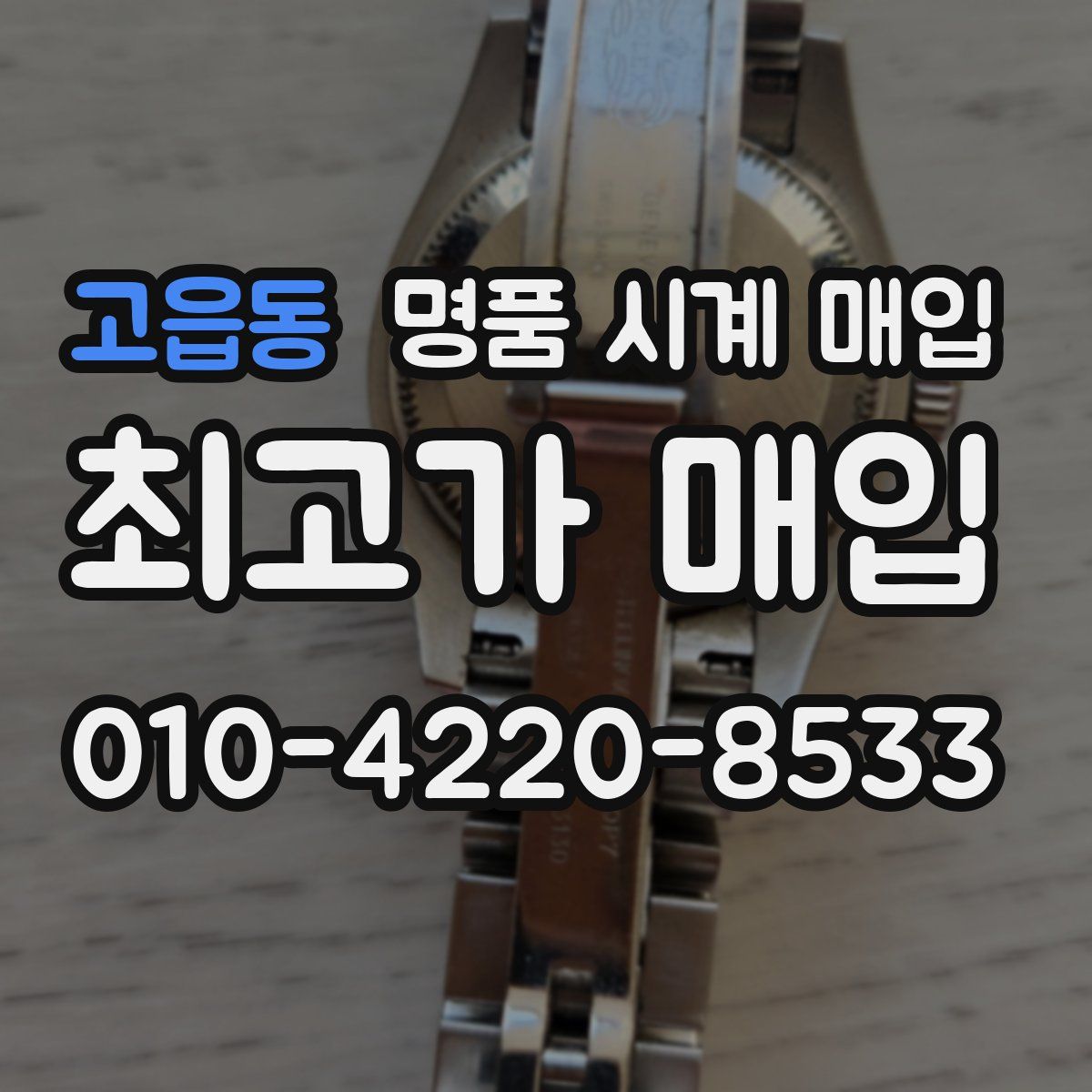 고읍동 명품 시계 매입