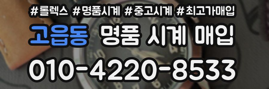 고읍동 명품 시계 매입