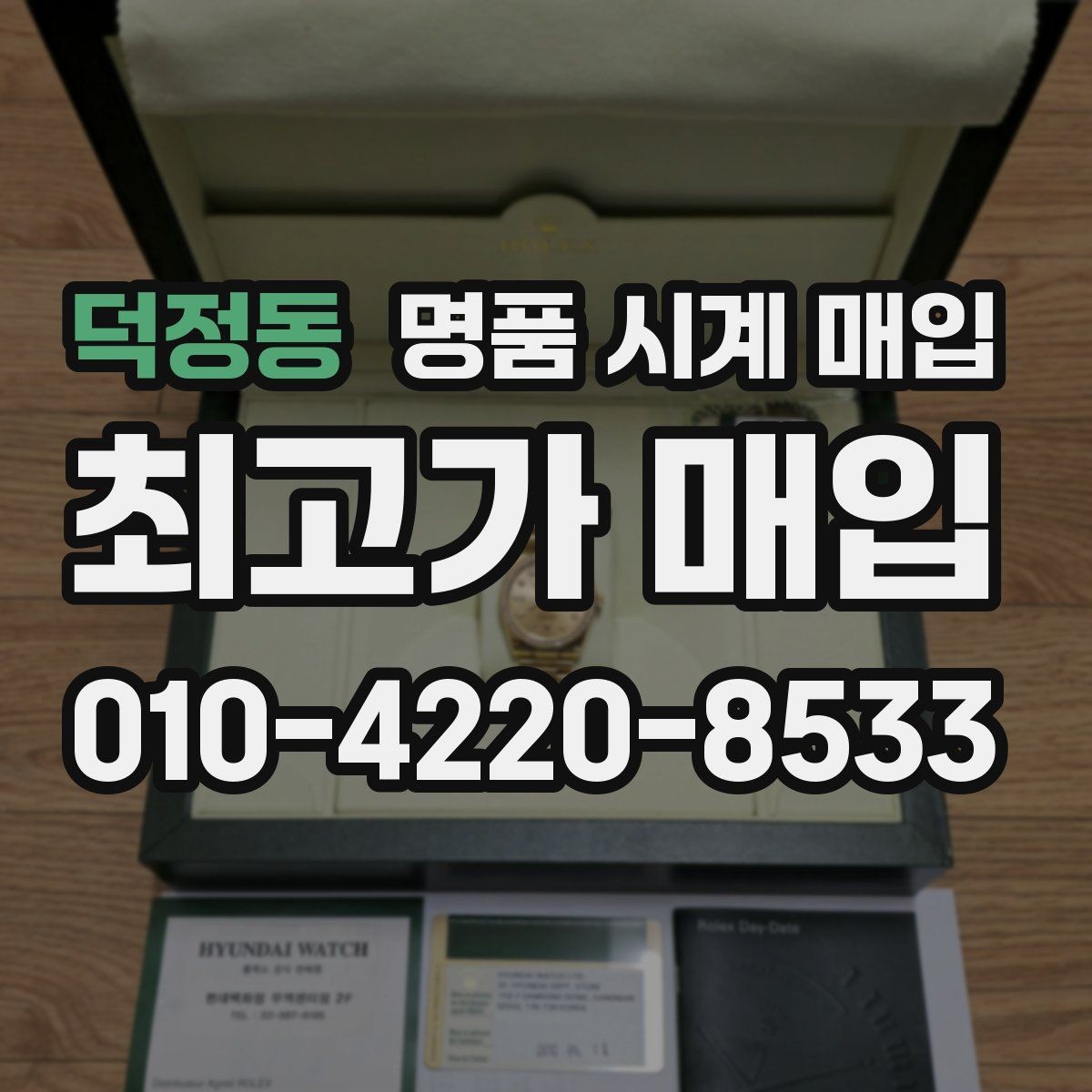 덕정동 명품 시계 매입 해외 보증서도 동일하게 인정될까