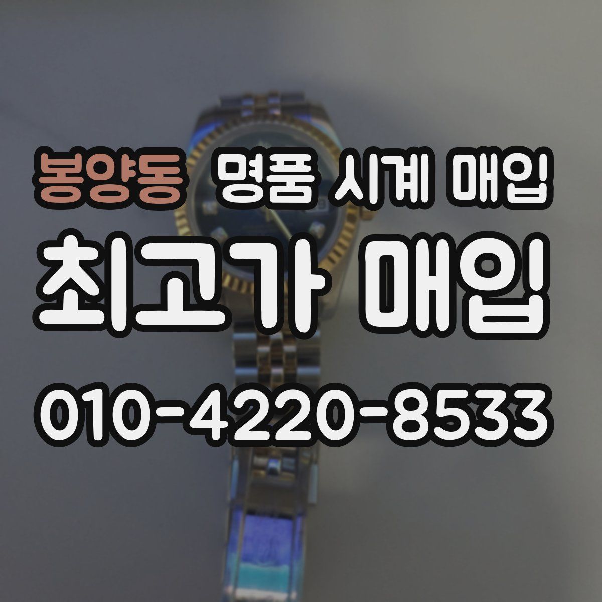 봉양동 명품 시계 매입
