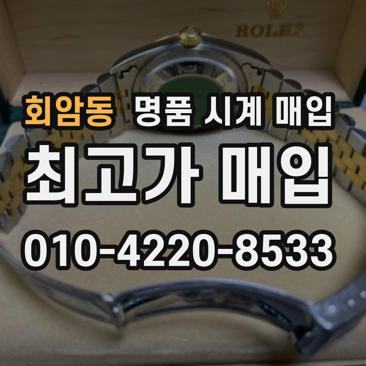 회암동 명품 시계 매입 태그호이어 골드 라인 시세 포인트 정리
