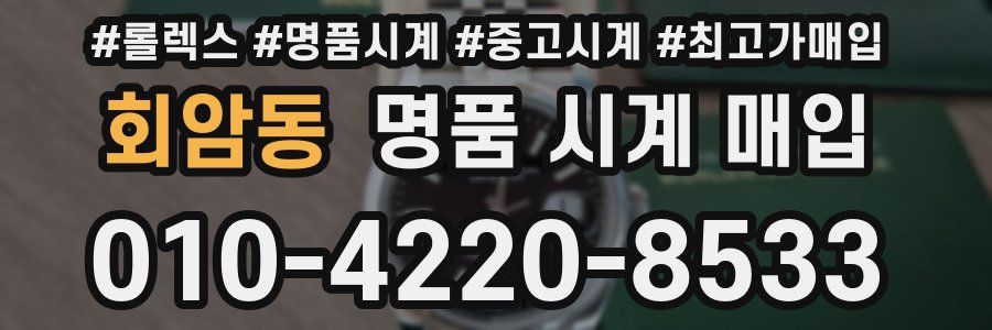 회암동 명품 시계 매입