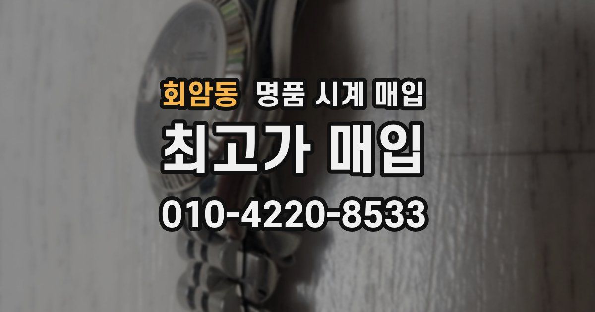 회암동 명품 시계 매입