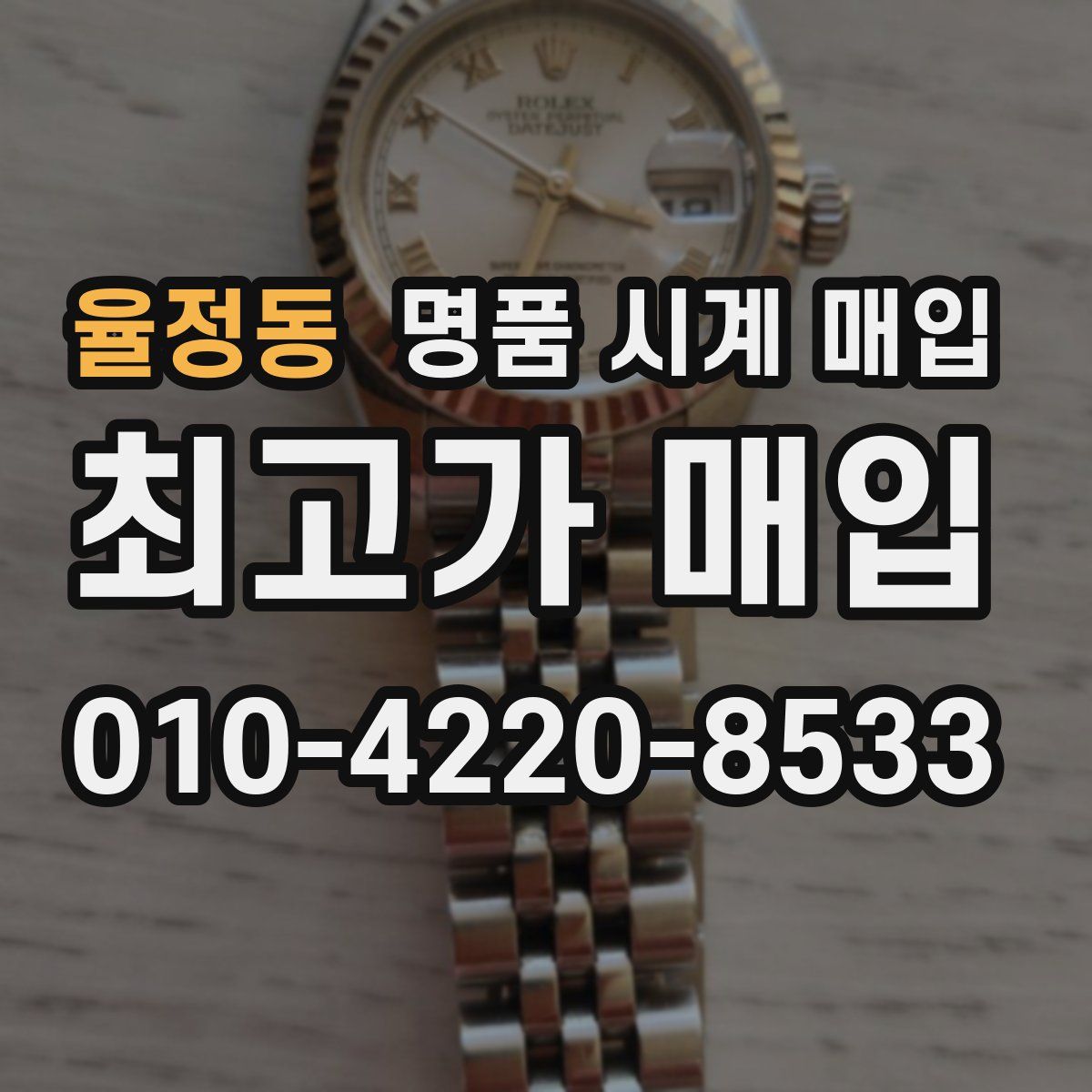 율정동 명품 시계 매입