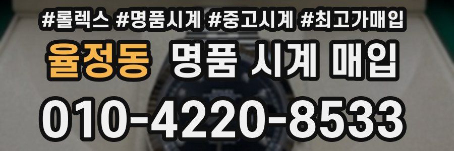 율정동 명품 시계 매입