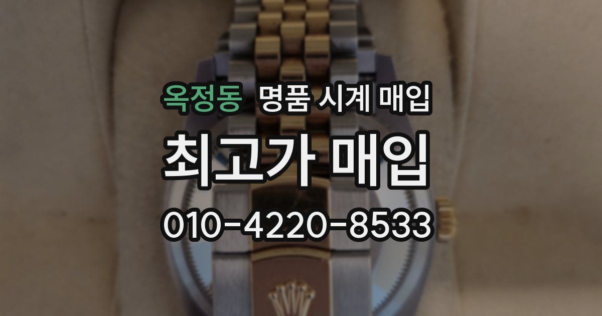 옥정동 명품 시계 매입