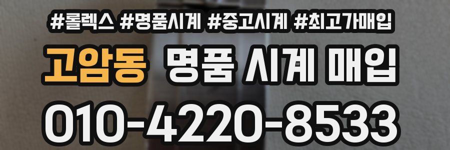 고암동 명품 시계 매입