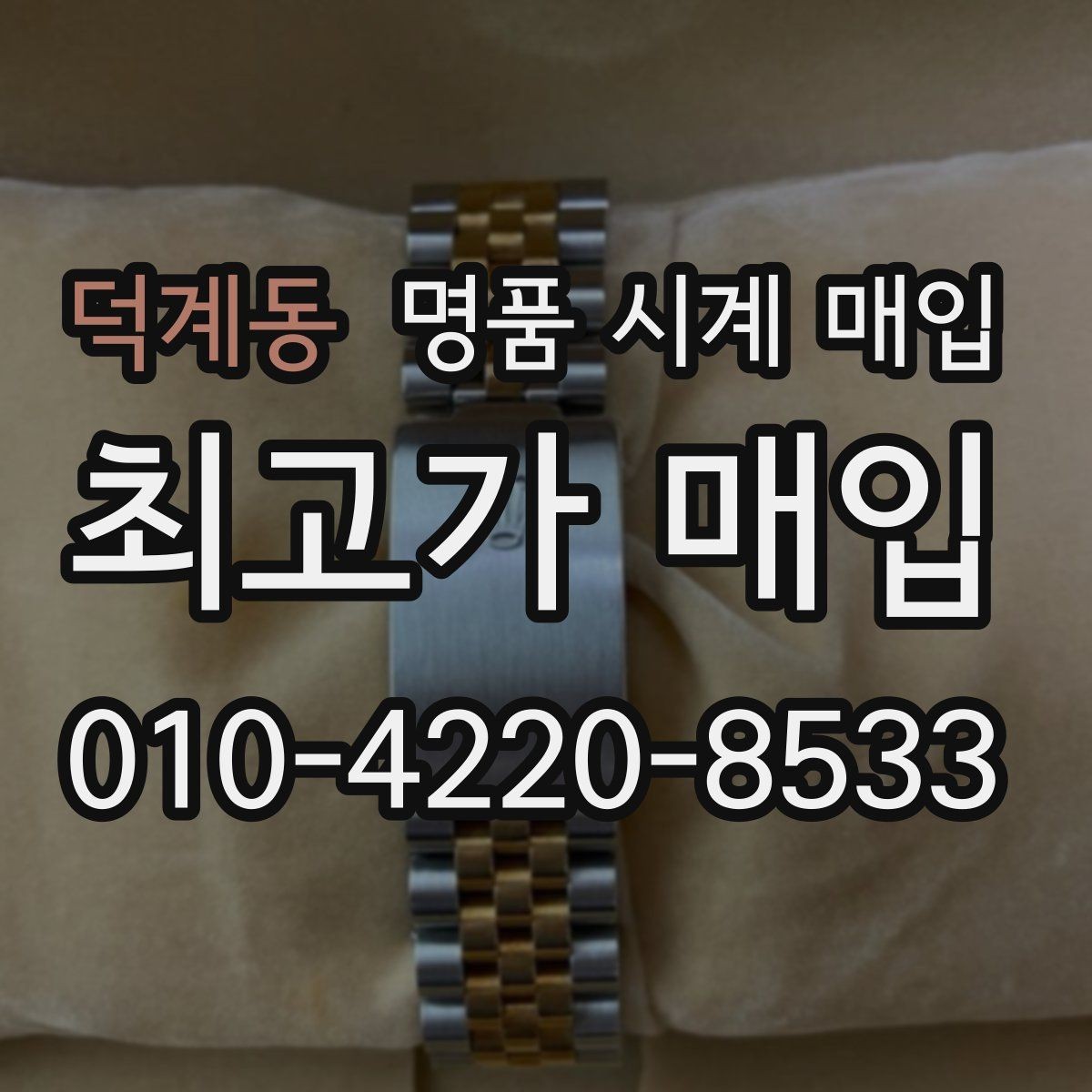 덕계동 명품 시계 매입 파네라이 드레스 워치 시세 포인트 정리