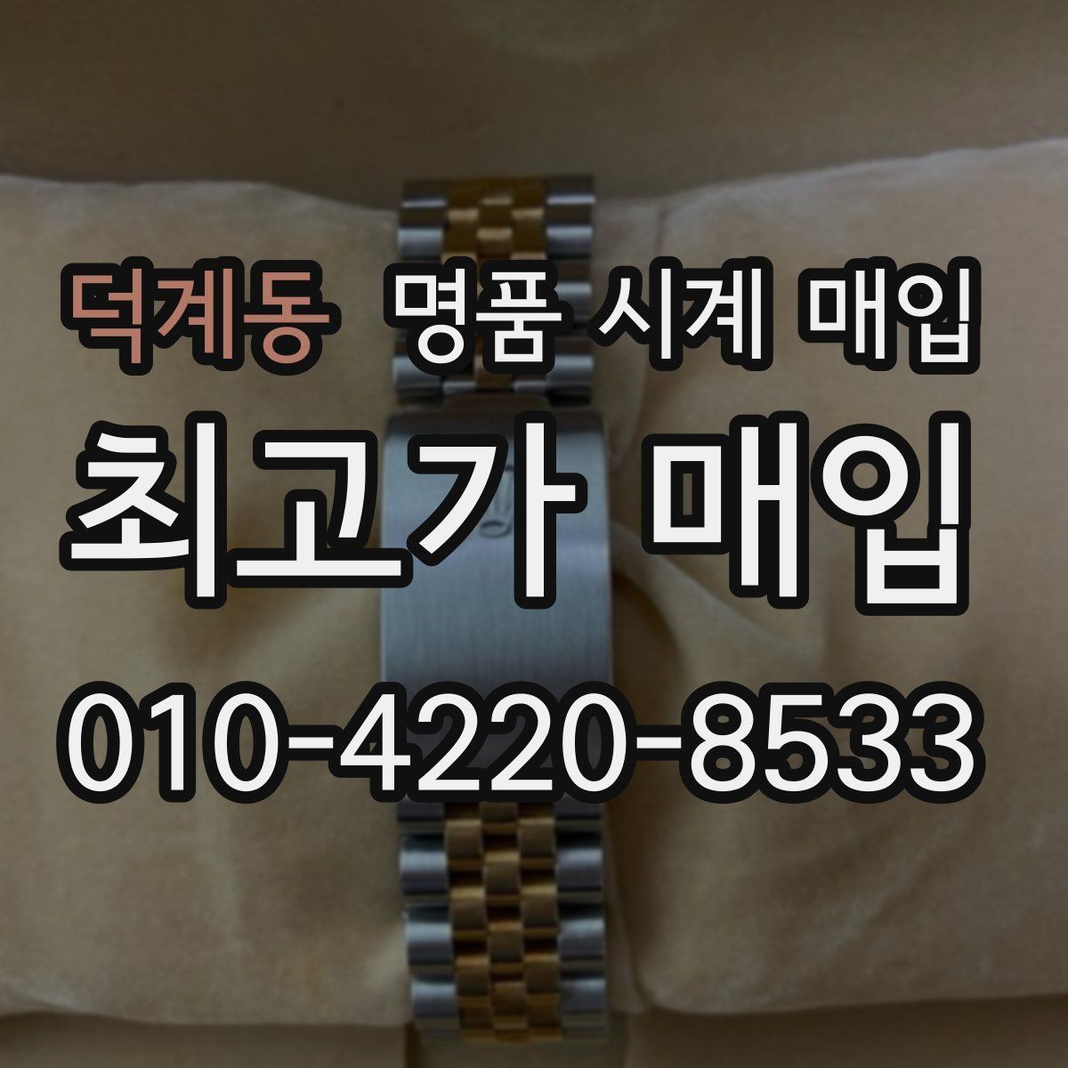 덕계동 명품 시계 매입