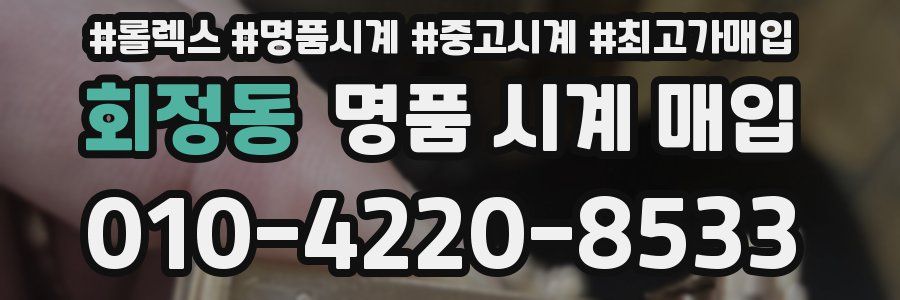 회정동 명품 시계 매입