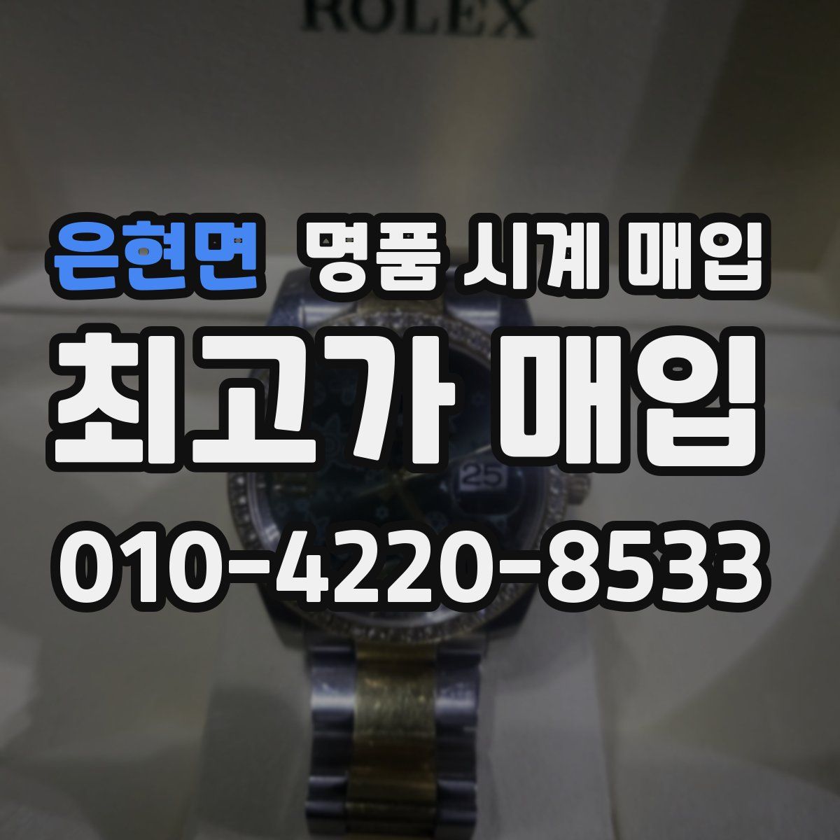 은현면 명품 시계 매입